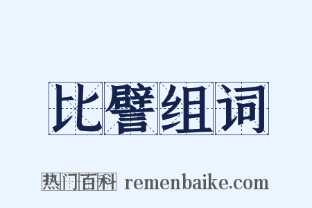 比譬组词是什么意思的图片